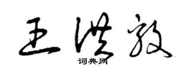 曾慶福王洪毅草書個性簽名怎么寫