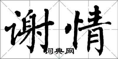 翁闓運謝情楷書怎么寫