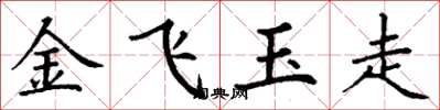 丁謙金飛玉走楷書怎么寫