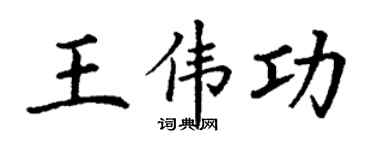 丁謙王偉功楷書個性簽名怎么寫