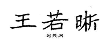 袁強王若晰楷書個性簽名怎么寫