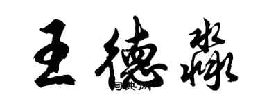 胡問遂王德淼行書個性簽名怎么寫