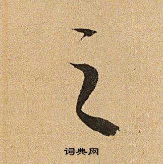 李令君登君山二首中文徵明的寫法