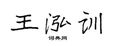 袁強王泓訓楷書個性簽名怎么寫