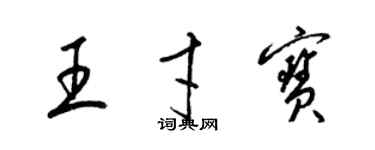 梁錦英王才寶草書個性簽名怎么寫