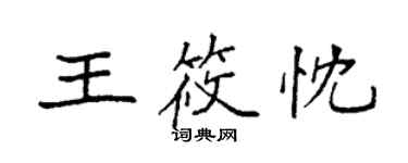 袁強王筱忱楷書個性簽名怎么寫