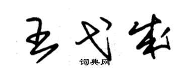 朱錫榮王弋成草書個性簽名怎么寫