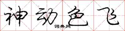 龐中華神動色飛行書怎么寫