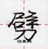 龐中華寫的硬筆行書劈