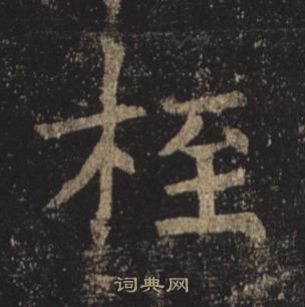 鱈草書書法_鱈字書法_草書字典