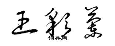 曾慶福王彩蘭草書個性簽名怎么寫