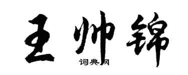 胡問遂王帥錦行書個性簽名怎么寫