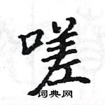 駱恆光寫的硬筆楷書嗟