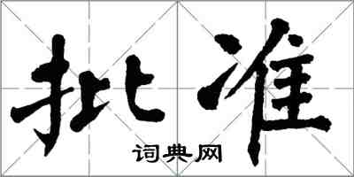 翁闓運批准楷書怎么寫