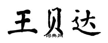 翁闓運王貝達楷書個性簽名怎么寫