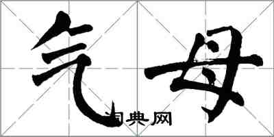 翁闓運氣母楷書怎么寫