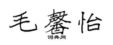 袁強毛馨怡楷書個性簽名怎么寫