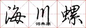 荊霄鵬海川螺行書怎么寫