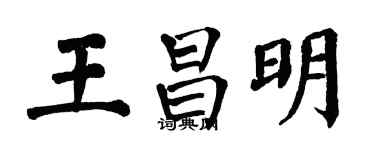 翁闓運王昌明楷書個性簽名怎么寫