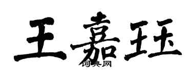 翁闓運王嘉珏楷書個性簽名怎么寫