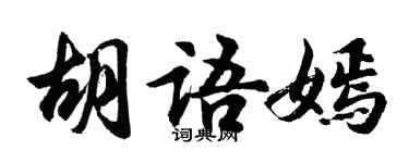 胡問遂胡語嫣行書個性簽名怎么寫