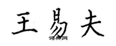 何伯昌王易夫楷書個性簽名怎么寫