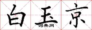 丁謙白玉京楷書怎么寫