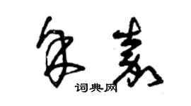 曾慶福余嘉草書個性簽名怎么寫