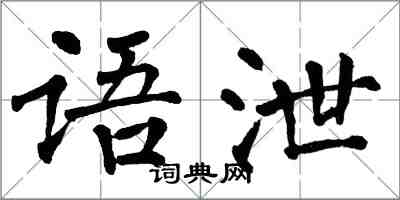 翁闓運語泄楷書怎么寫