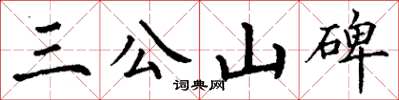 丁謙三公山碑楷書怎么寫