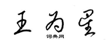 梁錦英王為星草書個性簽名怎么寫