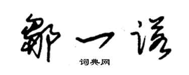 朱錫榮鄒一諾草書個性簽名怎么寫