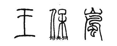 陳墨王保嵐篆書個性簽名怎么寫