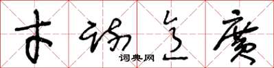 王冬齡才疏意廣草書怎么寫