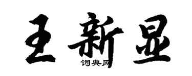 胡問遂王新顯行書個性簽名怎么寫