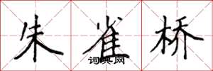 侯登峰朱雀橋楷書怎么寫
