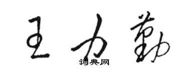 駱恆光王力勤草書個性簽名怎么寫