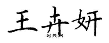 丁謙王卉妍楷書個性簽名怎么寫