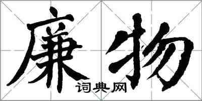 翁闓運廉物楷書怎么寫