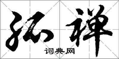 胡問遂孤禪行書怎么寫