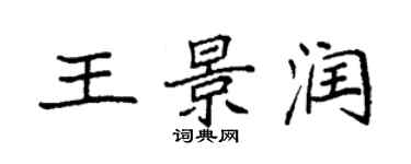 袁強王景潤楷書個性簽名怎么寫