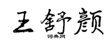 曾慶福王舒顏行書個性簽名怎么寫