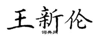 丁謙王新倫楷書個性簽名怎么寫