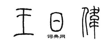 陳墨王日偉篆書個性簽名怎么寫