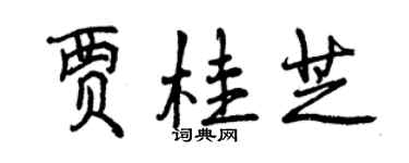 曾慶福賈桂芝行書個性簽名怎么寫