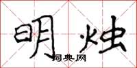 侯登峰明燭楷書怎么寫
