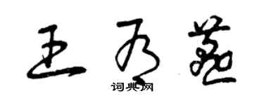 曾慶福王有燕草書個性簽名怎么寫