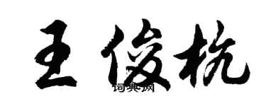 胡問遂王俊杭行書個性簽名怎么寫