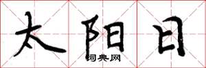 周炳元太陽日楷書怎么寫