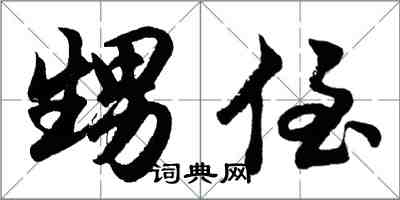 胡問遂甥侄行書怎么寫